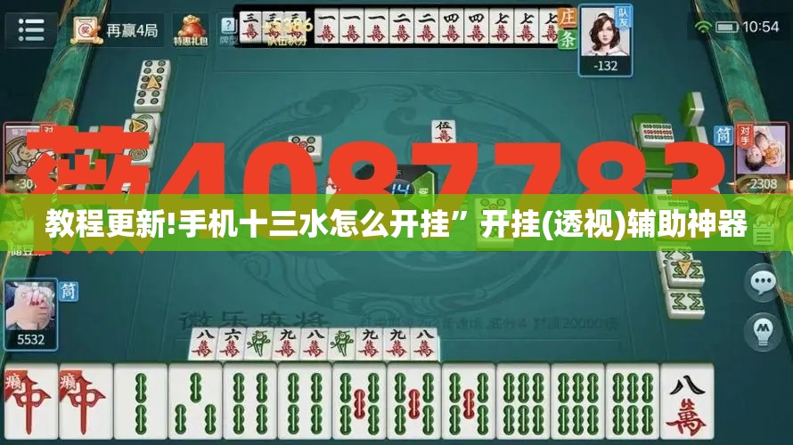 教程更新!手机十三水怎么开挂”开挂(透视)辅助神器
