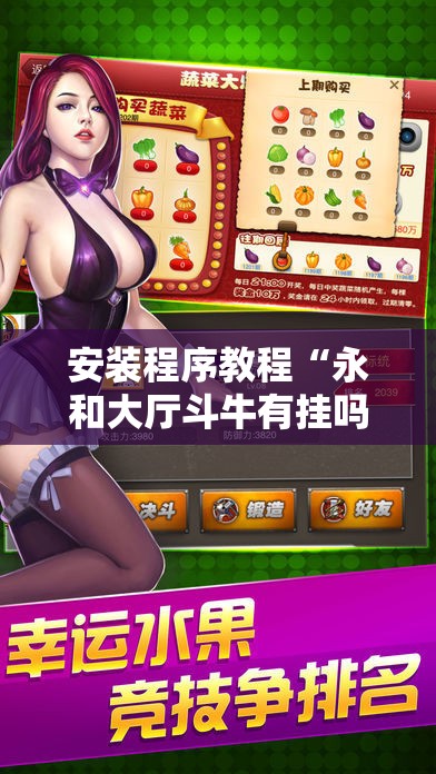 安装程序教程“永和大厅斗牛有挂吗!辅助神器插件下载 安装程序教程“永和大厅斗牛有挂吗!辅助神器插件下载