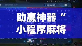 助赢神器“小程序麻将怎么提高胜率”分享装挂详细步骤