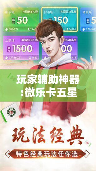 玩家辅助神器:微乐卡五星万能开挂器下载安装”开挂辅助脚本+详细开挂安装教程