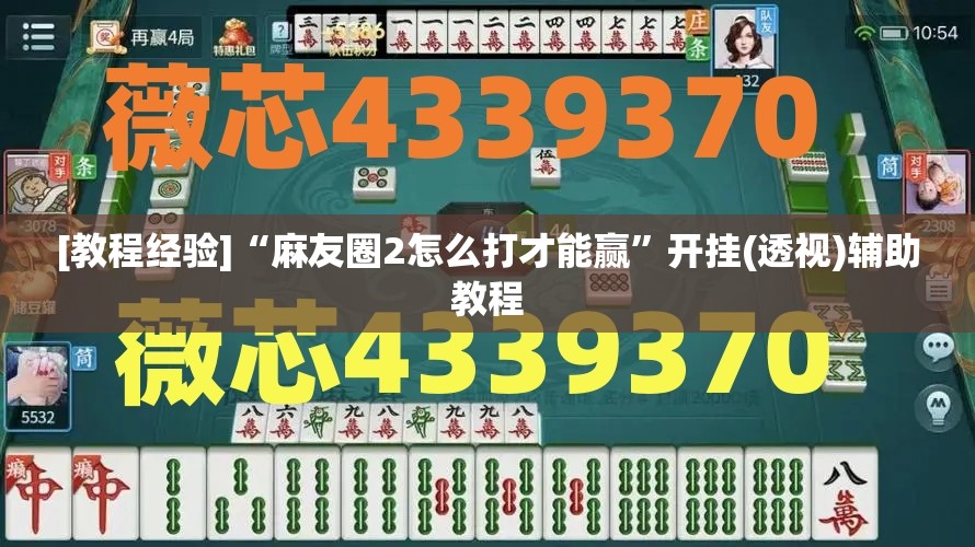 [教程经验]“麻友圈2怎么打才能赢	”开挂(透视)辅助教程