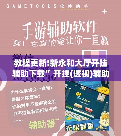 教程更新!新永和大厅开挂辅助下载”开挂(透视)辅助教程