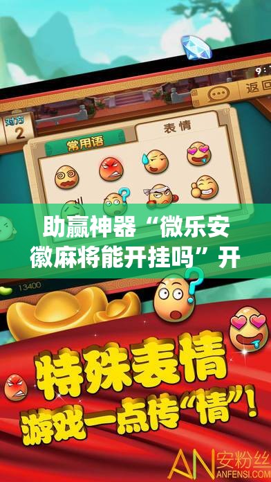 助赢神器“微乐安徽麻将能开挂吗	”开挂(透视)辅助神器