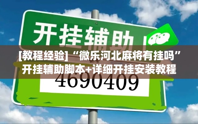 [教程经验]“微乐河北麻将有挂吗”开挂辅助脚本+详细开挂安装教程