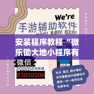 安装程序教程“微乐锄大地小程序有没有挂”(透视挂)辅助透视教程