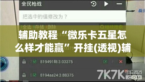 辅助教程“微乐卡五星怎么样才能赢”开挂(透视)辅助教程