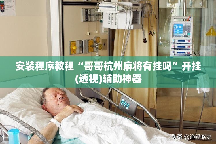 安装程序教程“哥哥杭州麻将有挂吗	”开挂(透视)辅助神器