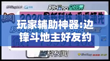 玩家辅助神器:边锋斗地主好友约局怎样拿好牌	”开挂辅助脚本+详细开挂安装教程