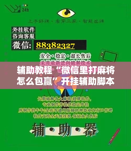 辅助教程“微信里打麻将怎么包赢”开挂辅助脚本+详细开挂安装教程