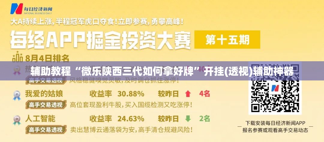 辅助教程“微乐陕西三代如何拿好牌”开挂(透视)辅助神器