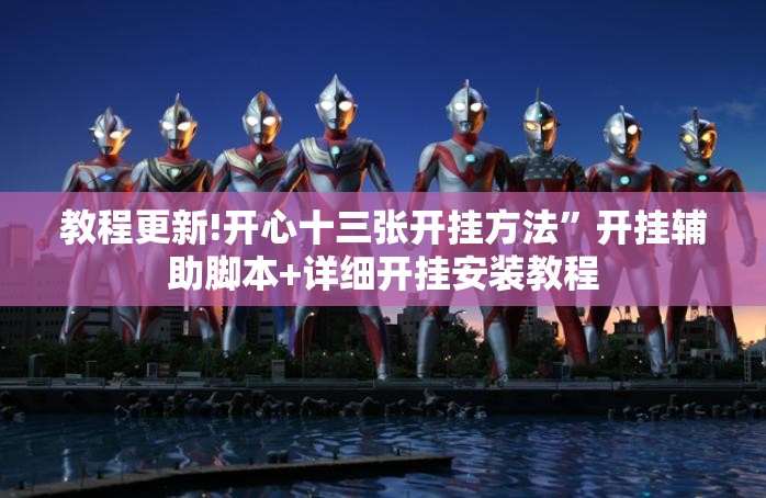 教程更新!开心十三张开挂方法”开挂辅助脚本+详细开挂安装教程