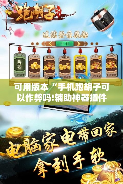 可用版本“手机跑胡子可以作弊吗!辅助神器插件下载
