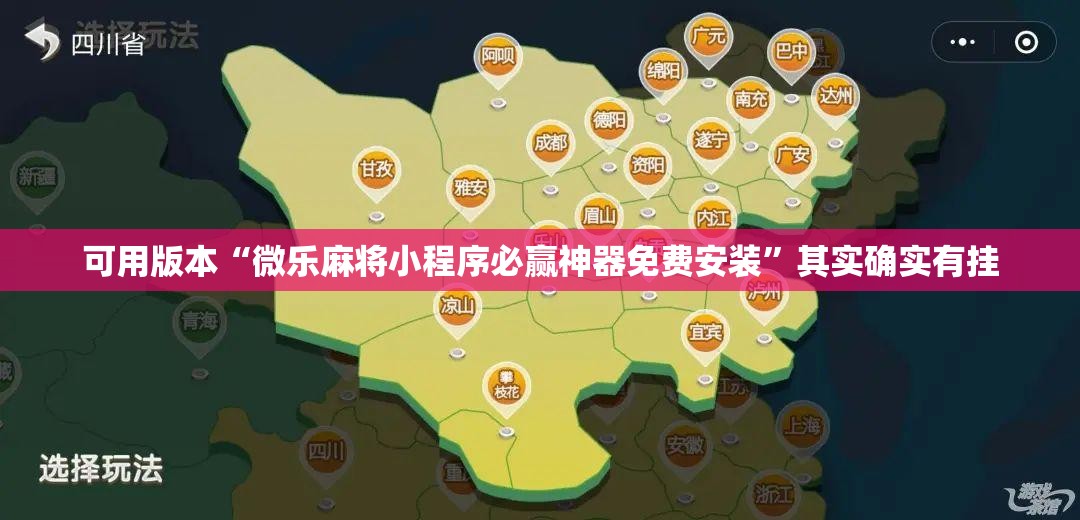 可用版本“微乐麻将小程序必赢神器免费安装”其实确实有挂