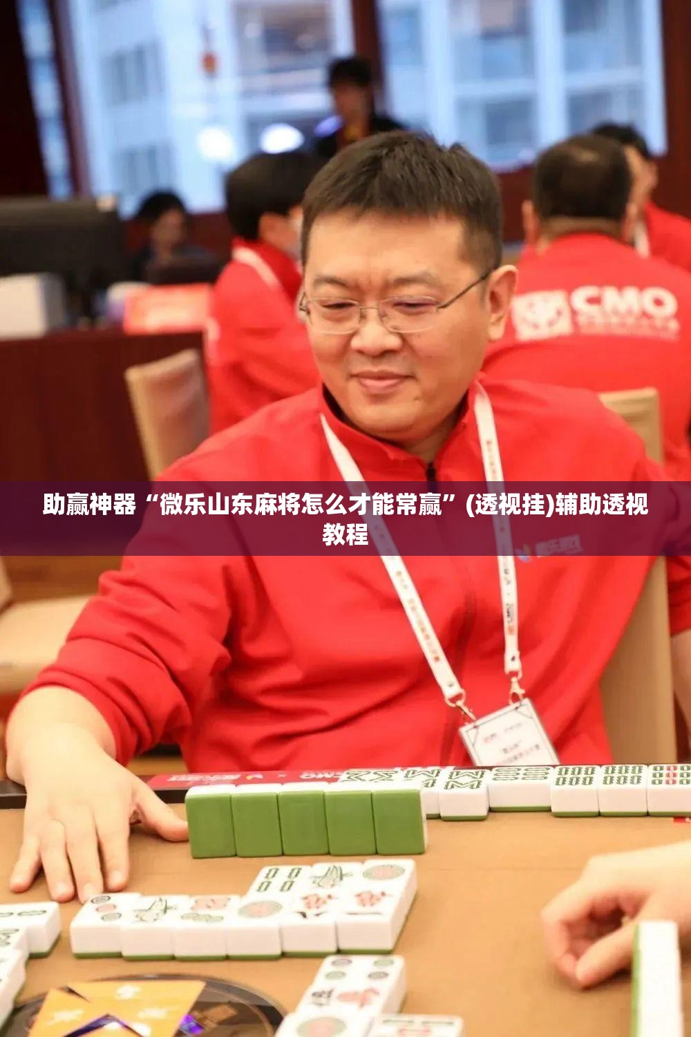 助赢神器“微乐山东麻将怎么才能常赢	”(透视挂)辅助透视教程