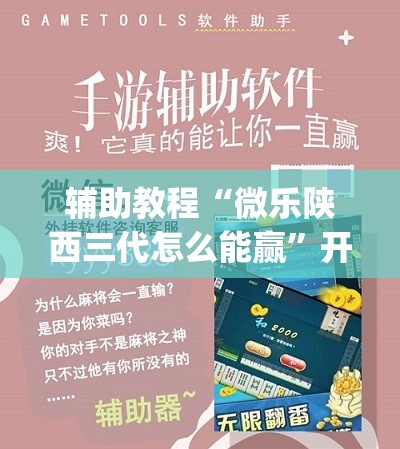 辅助教程“微乐陕西三代怎么能赢	”开挂(透视)辅助教程