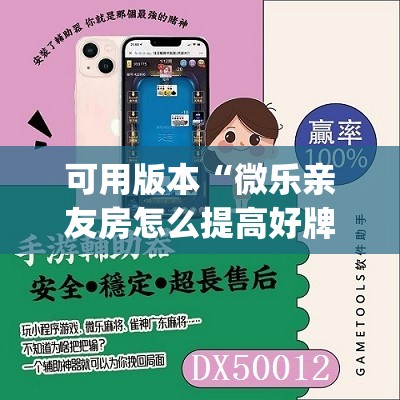 可用版本“微乐亲友房怎么提高好牌几率	”开挂(透视)辅助神器