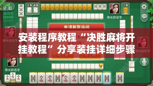 安装程序教程“决胜麻将开挂教程”分享装挂详细步骤