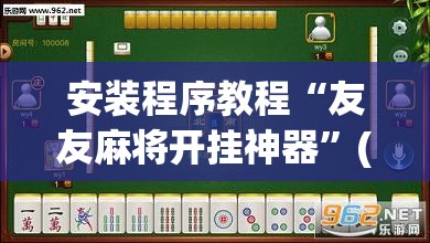 安装程序教程“友友麻将开挂神器”(透视挂)辅助透视教程
