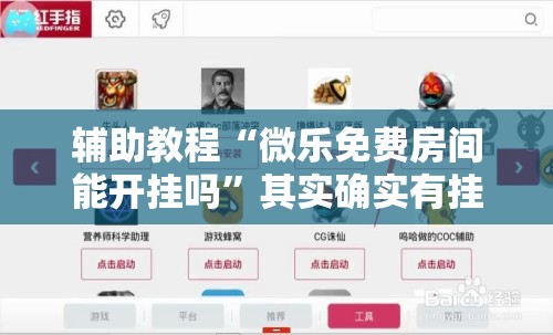 辅助教程“微乐免费房间能开挂吗”其实确实有挂