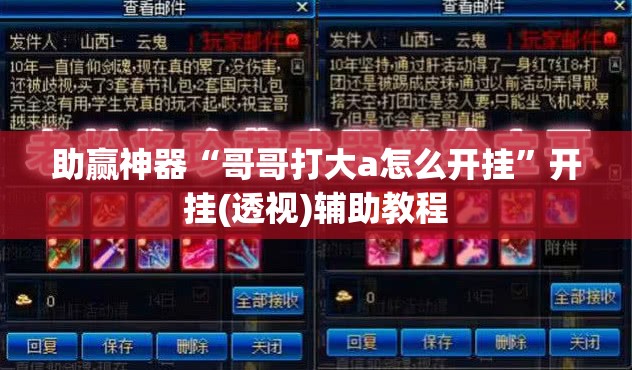 助赢神器“哥哥打大a怎么开挂”开挂(透视)辅助教程