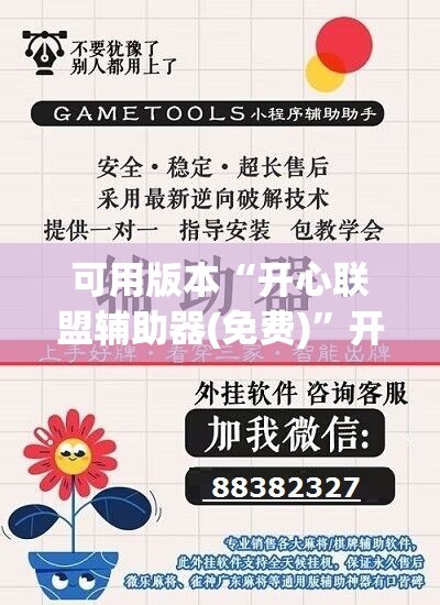 可用版本“开心联盟辅助器(免费)	”开挂(透视)辅助教程