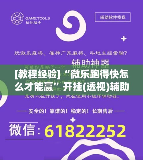 [教程经验]“微乐跑得快怎么才能赢	”开挂(透视)辅助教程