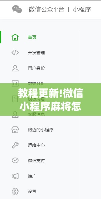 教程更新!微信小程序麻将怎么控制输赢	”(透视挂)辅助透视教程