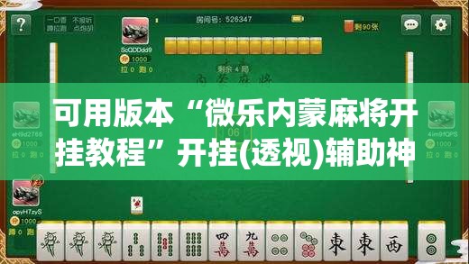 可用版本“微乐内蒙麻将开挂教程”开挂(透视)辅助神器