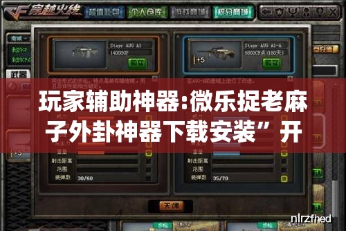 玩家辅助神器:微乐捉老麻子外卦神器下载安装”开挂(透视)辅助教程