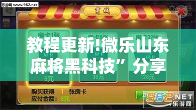 教程更新!微乐山东麻将黑科技”分享装挂详细步骤
