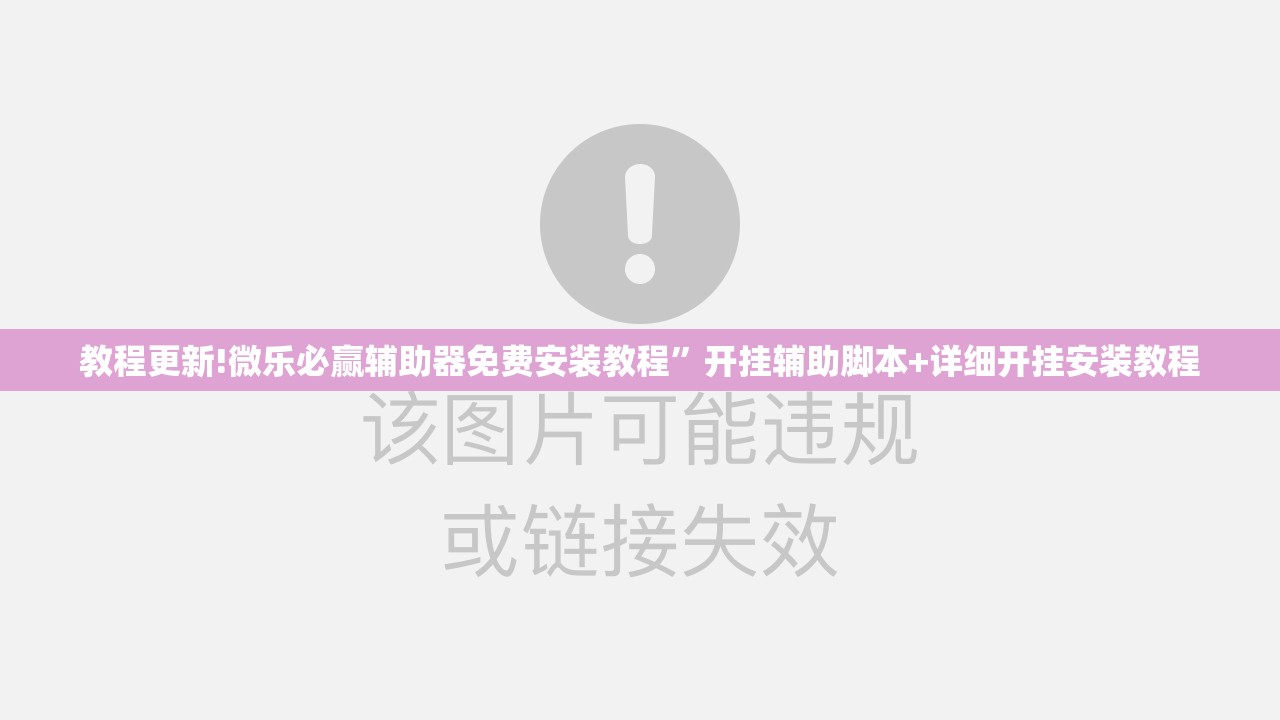 教程更新!微乐必赢辅助器免费安装教程”开挂辅助脚本+详细开挂安装教程