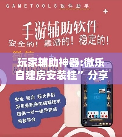 玩家辅助神器:微乐自建房安装挂”分享装挂详细步骤