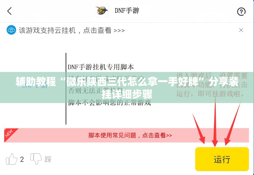 辅助教程“微乐陕西三代怎么拿一手好牌”分享装挂详细步骤