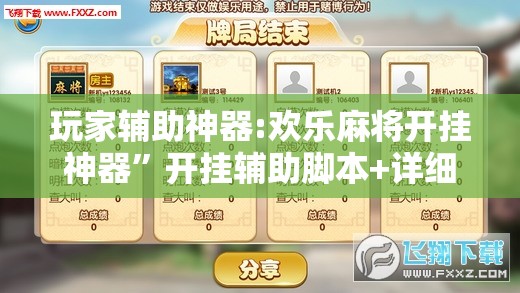 玩家辅助神器:欢乐麻将开挂神器	”开挂辅助脚本+详细开挂安装教程