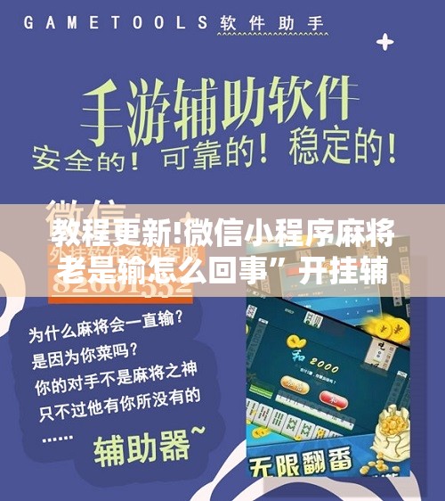 教程更新!微信小程序麻将老是输怎么回事”开挂辅助脚本+详细开挂安装教程