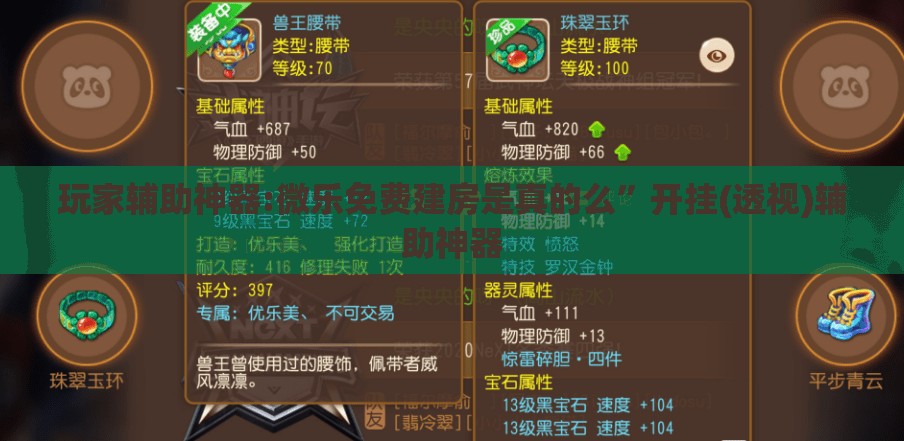 玩家辅助神器:微乐免费建房是真的么”开挂(透视)辅助神器