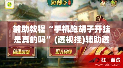 辅助教程“手机跑胡子开挂是真的吗	”(透视挂)辅助透视教程