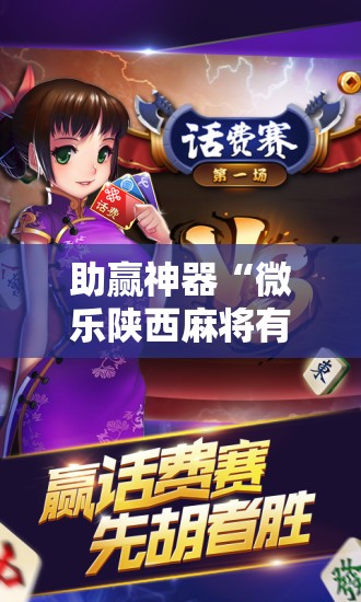 助赢神器“微乐陕西麻将有挂吗	”开挂辅助脚本+详细开挂安装教程
