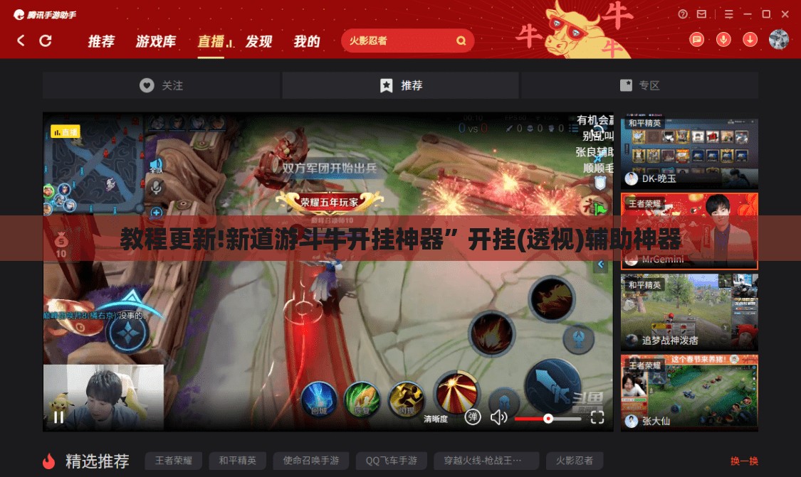 教程更新!新道游斗牛开挂神器	”开挂(透视)辅助神器