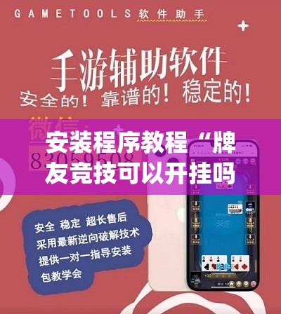 安装程序教程“牌友竞技可以开挂吗”开挂(透视)辅助神器