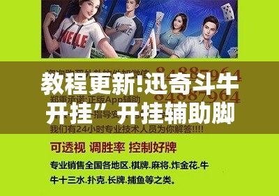 教程更新!迅奇斗牛开挂	”开挂辅助脚本+详细开挂安装教程