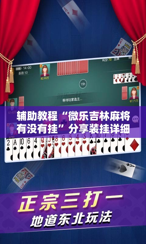 辅助教程“微乐吉林麻将有没有挂	”分享装挂详细步骤
