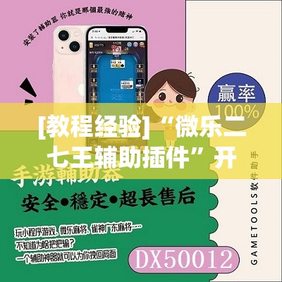 [教程经验]“微乐二七王辅助插件”开挂(透视)辅助神器