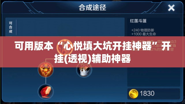 可用版本“心悦填大坑开挂神器”开挂(透视)辅助神器