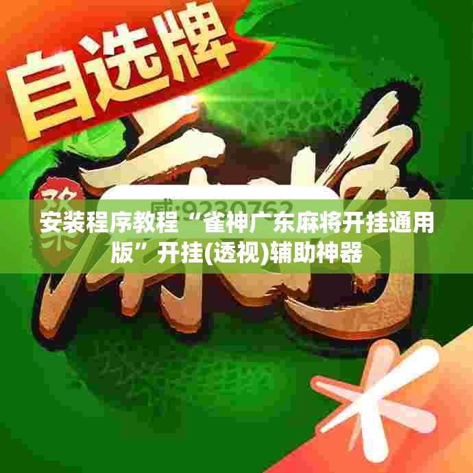 安装程序教程“雀神广东麻将开挂通用版”开挂(透视)辅助神器