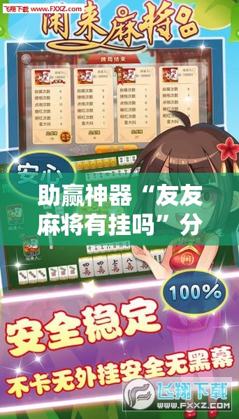 助赢神器“友友麻将有挂吗”分享装挂详细步骤