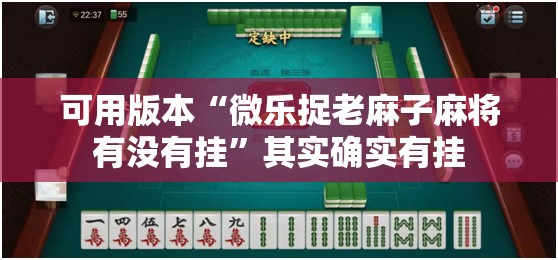 可用版本“微乐捉老麻子麻将有没有挂”其实确实有挂