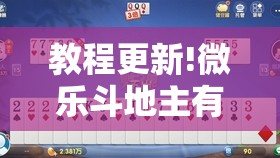 教程更新!微乐斗地主有没有挂	”其实确实有挂