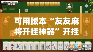 可用版本“友友麻将开挂神器”开挂(透视)辅助教程