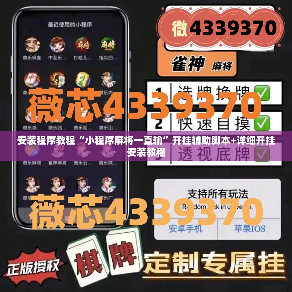 安装程序教程“小程序麻将一直输”开挂辅助脚本+详细开挂安装教程